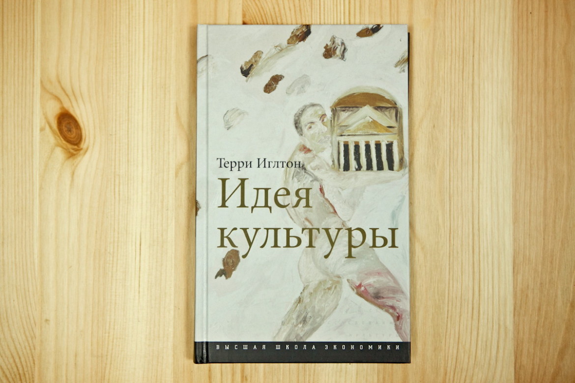 Терри Иглтон. Идея культуры