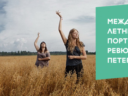 Международное летнее портфолио-ревю в Санкт-Петербурге / открыт прием заявок