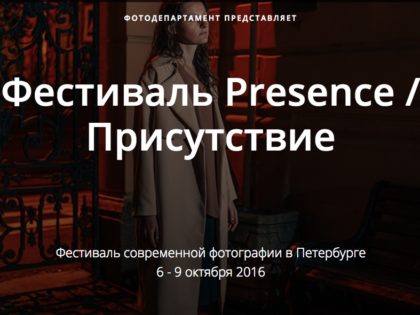 Фестиваль современной фотографии Присутствие / Presence. 6 — 9 октября
