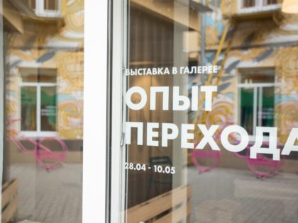 Фотохроника выставки Опыт перехода