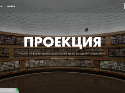 ФотоДепартамент запустил образовательную онлайн-платформу ПРОЕКЦИЯ