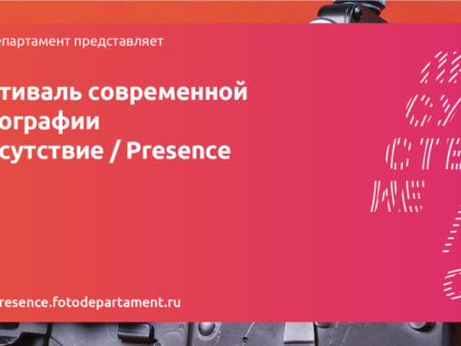 Фестиваль современной фотографии Присутствие / Presence