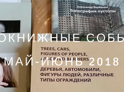 Фотокнижные события с участием ФотоДепартамента / май-июнь 2018