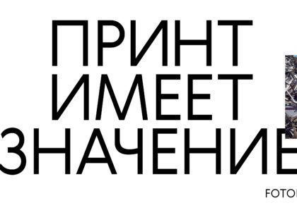 ПРИНТ ИМЕЕТ ЗНАЧЕНИЕ