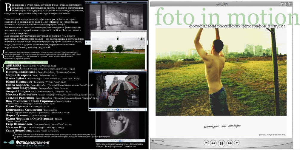 Показ фотофильмов молодых фотографов/диск Foto in Motion-1