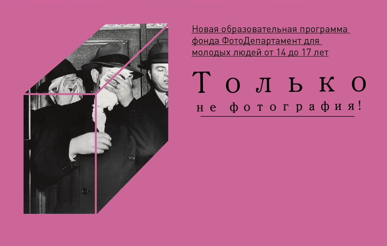 Только не фотография! Образовательная программа для подростков