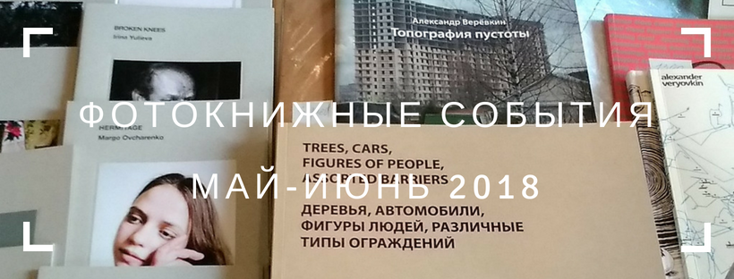 Фотокнижные события с участием ФотоДепартамента / май-июнь 2018