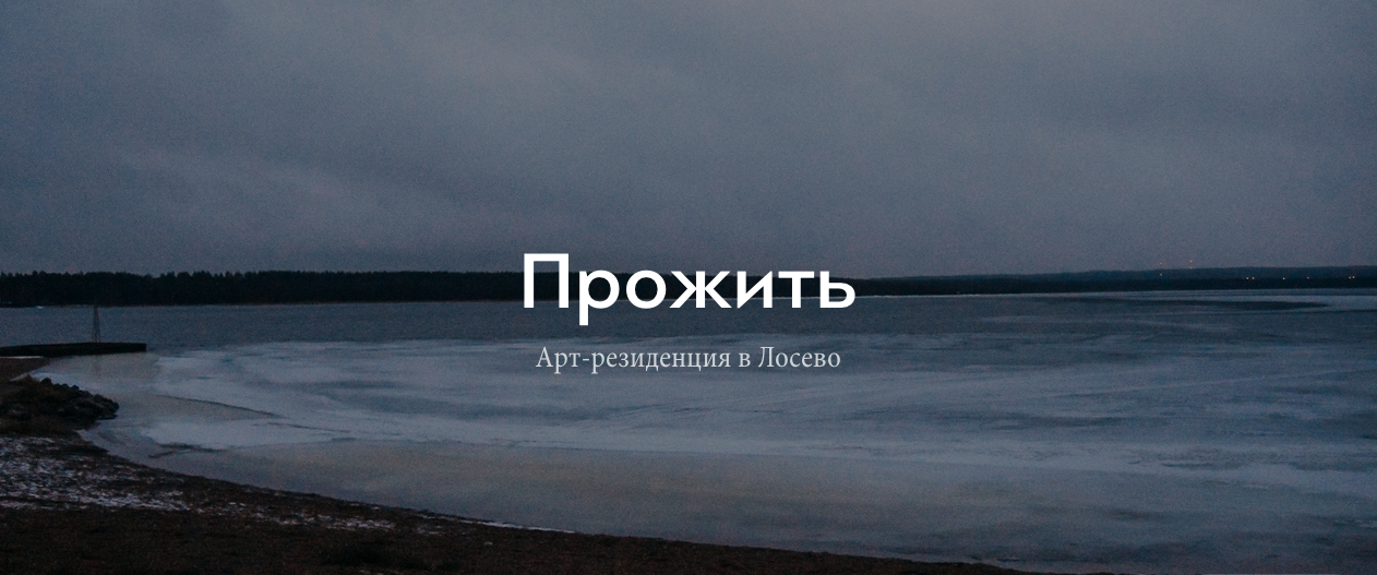 Арт-резиденция «Прожить»